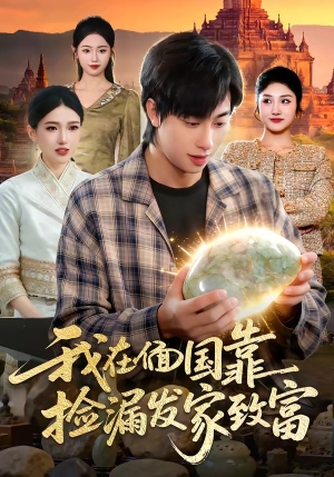 我在偭国靠捡漏发家致富（112集）在哪看免费