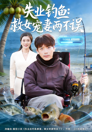 失业钓鱼:救女宠妻两不误(80集) 失业钓鱼:救女宠妻两不误(80集)精彩短剧天天看