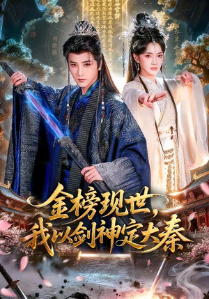 金榜现世，我以剑神定大秦（89集）热门短剧榜单