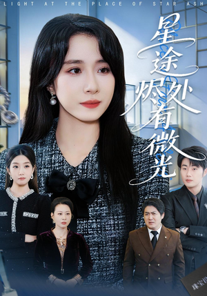星途烬处有微光(88集) 星途烬处有微光(88集)精彩短剧看全集