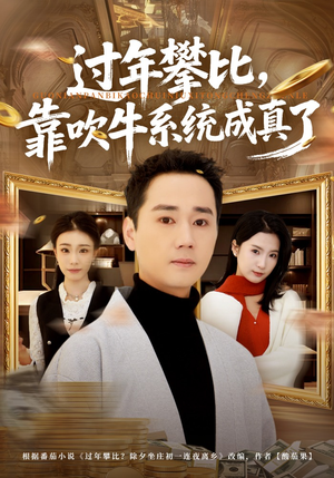 过年攀比，靠吹牛系统成真了（80集）番茄短剧免费看