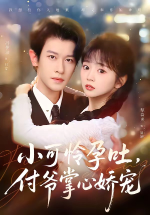 小可怜孕吐，付爷掌心娇宠（74集）全集一次看完