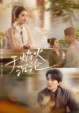 于焰火沉沦(80集) 于焰火沉沦(80集)热门短剧追到爽