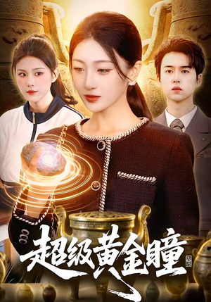 超级黄金瞳（83集）全集