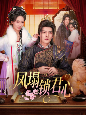 凤塌锁君心（60集）演的怎么样