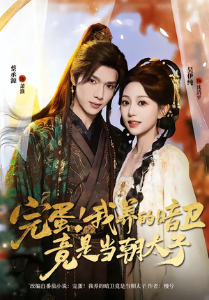 完蛋！我养的暗卫竟是当朝太子（60集）爆火短剧推荐