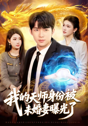 我的天师身份被未婚妻曝光了（104集）小短剧推荐