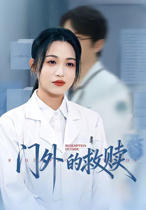 门外的救赎（63集）真的太精彩了