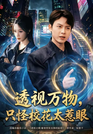 透视万物，只怪校花太惹眼（80集）热门了短剧