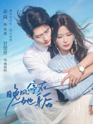 晚风停在她身后（61集）第32集