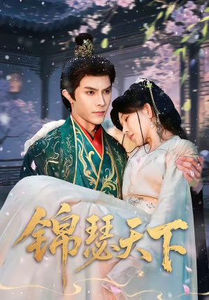 锦瑟天下（70集）短剧上头又好看