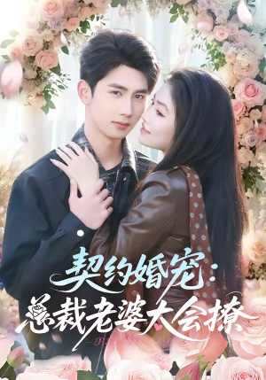 契约婚宠:总裁老婆太会撩(82集) 契约婚宠:总裁老婆太会撩(82集)每日短剧推荐