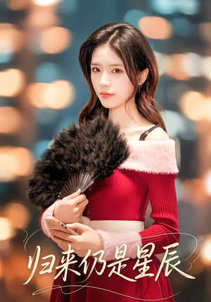 归来仍是星辰(61集) 归来仍是星辰(61集)真的太好看了