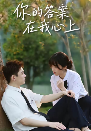 你的答案在我心上（56集）最热门短剧来了