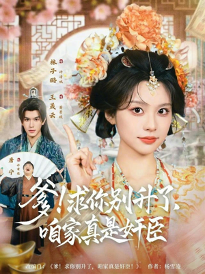 爹求你别升了咱家真是奸臣（67集）免费短剧看全集