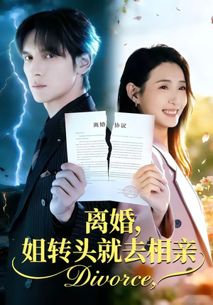 离婚，姐转头就去相亲（80集）大结局一气呵成