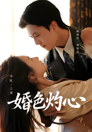 婚色灼心（72集）全集一次看完