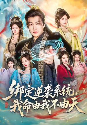 绑定逆袭系统，我命由我不由天（80集）精彩连连免费看