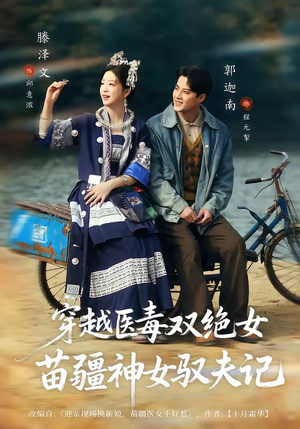 穿越医毒双绝女：苗疆神女驭夫记（82集）红果短剧免费看