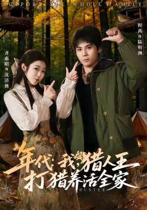 年代：我，猎人王打猎养活全家（82集）最火短剧热播中