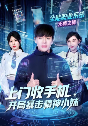 上门收手机，开局暴击精神小妹（70集）精彩不断免费看