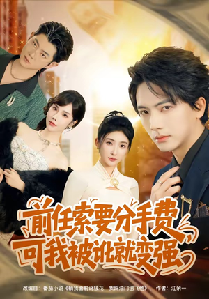 前任索要分手费，可我被讹就变强（80集）番茄免费短剧