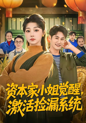 资本家小姐觉醒，激活捡漏系统（80集）短剧后续更精彩