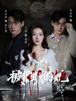 被催眠的她（60集）我全都看完了