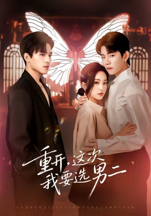重开，这次我要选男二（65集）原创精彩短剧