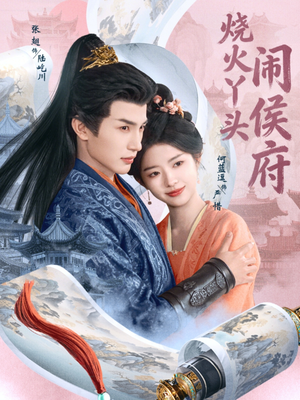 烧火丫头闹侯府（80集）一起追生活短剧