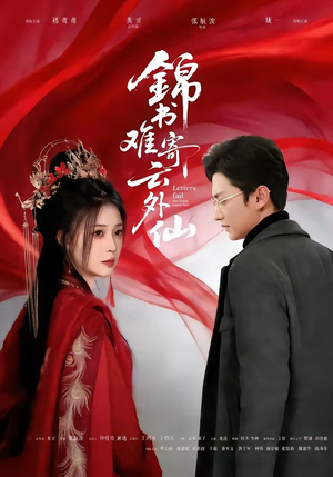 锦书难寄云外仙(61集) 锦书难寄云外仙(61集)短剧全集免费
