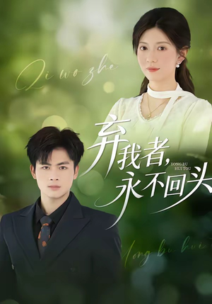 弃我者，永不回头（52集）全季一次看完