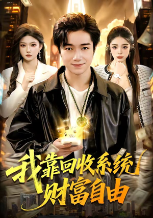 我靠回收系统财富自由（102集）古装热门短剧