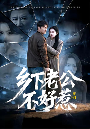 乡下老公不好惹（60集）全季一次看完