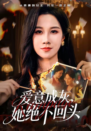 爱意成灰,她绝不回头(53集) 爱意成灰,她绝不回头(53集)高分佳作免费看