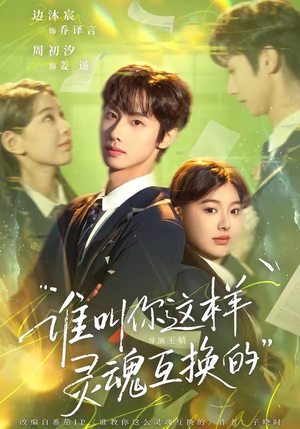谁叫你这样灵魂互换的（80集）好看短剧追不停