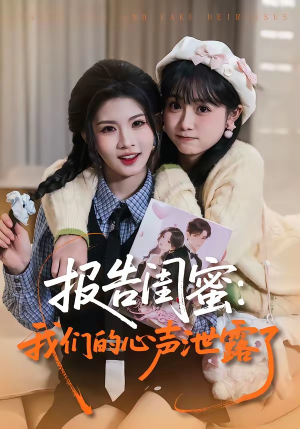 报告闺蜜：我们的心声泄露了（89集）精彩短剧免费看