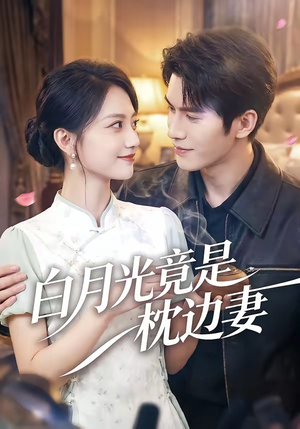 白月光竟是枕边妻（50集）去哪里看