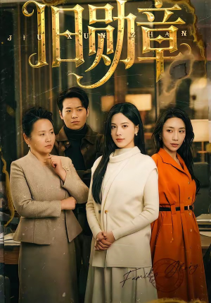 旧勋章（59集）最火的短剧