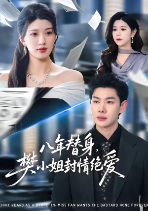 八年替身，樊小姐封情绝爱（42集）短剧排行榜