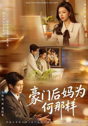 豪门后妈为何那样（80集）无需充值尽情看