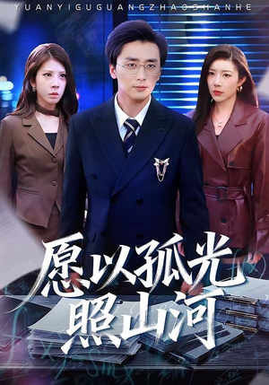 愿以孤光照山河(73集) 愿以孤光照山河(73集)最热短剧抢先看