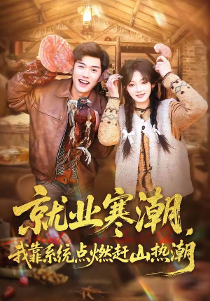 就业寒潮，我靠系统点燃赶山热潮（72集）好看吗