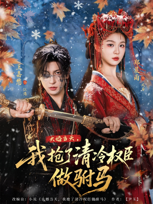 大婚当天，我抢了清冷权臣做驸马（73集）精彩不断免费看