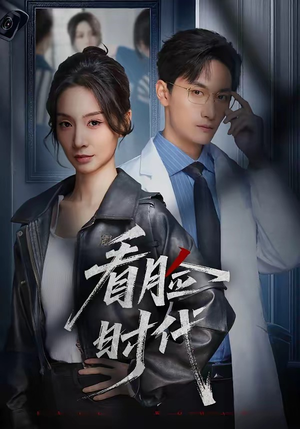 看脸时代（36集）一口气看完