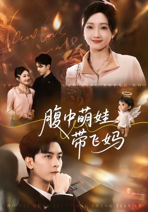 腹中萌娃带飞妈（81集）甜宠短剧追到爽