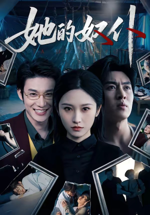 她的奴仆（52集）爆款短剧推荐