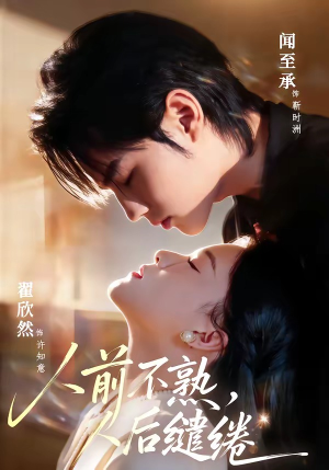 人前不熟，人后缱绻（68集）经典老剧免费看