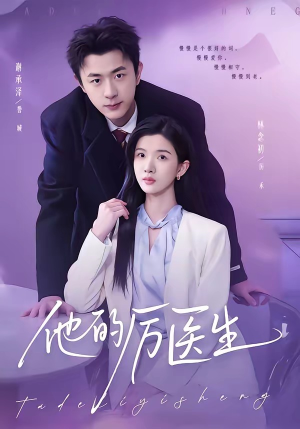 他的厉医生（72集）简直不要太好看