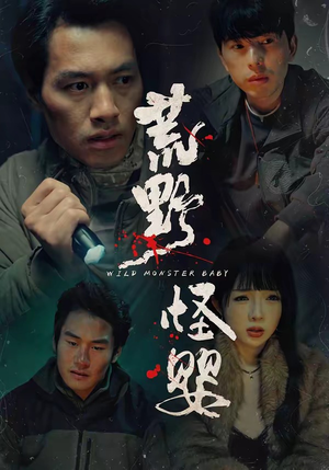 荒野怪婴（35集）360网盘观看